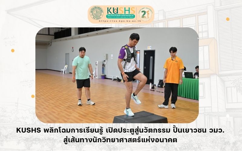 ท้าทายขีดจำกัด! KUSHS จัดเต็มบรรยากาศ “Hybrid Challenge” รวมพลคนรักสุขภาพประชันศักยภาพนักกีฬา