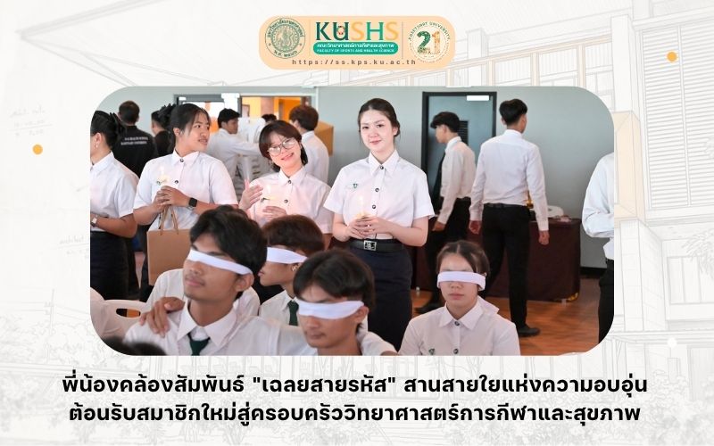 พี่น้องคล้องสัมพันธ์ “เฉลยสายรหัส” สานสายใยแห่งความอบอุ่น ต้อนรับสมาชิกใหม่สู่ครอบครัววิทยาศาสตร์การกีฬาและสุขภาพ