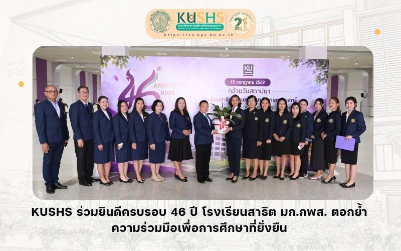 KUSHS ร่วมยินดีครบรอบ 46 ปี โรงเรียนสาธิต มก.กพส. ตอกย้ำความร่วมมือเพื่อการศึกษาที่ยั่งยืน