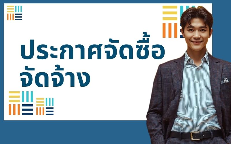 ประกาศประกวดราคาโครงการราคาซื้อชุดห้องปฏิบัติการสื่อสารมวลชนทางการกีฬาและสุขภาพ