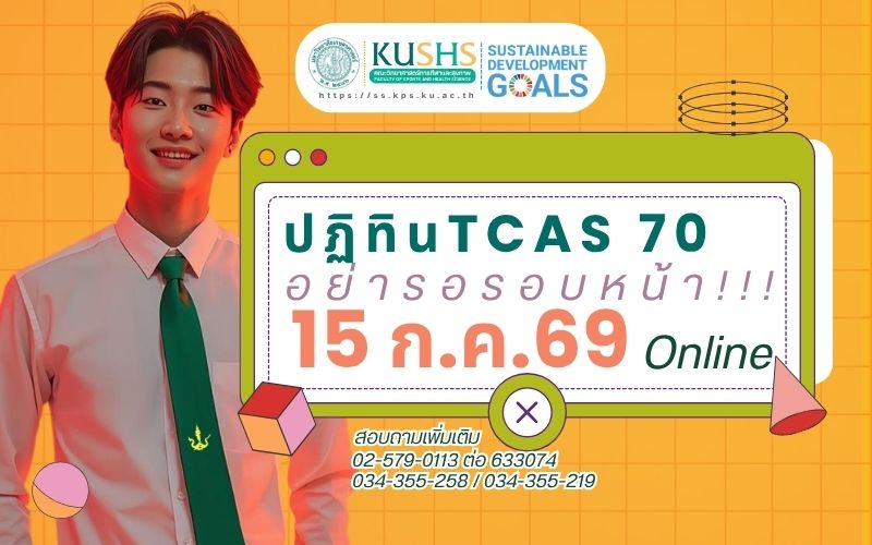 ปฏิทินสมัคร TCAS 70