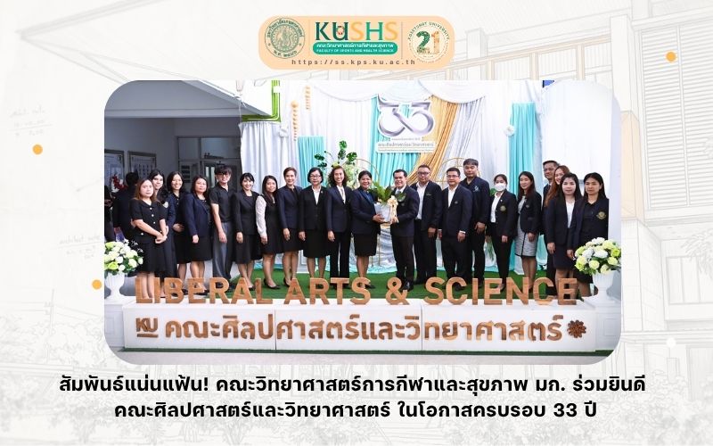 สัมพันธ์แน่นแฟ้น! คณะวิทยาศาสตร์การกีฬาและสุขภาพ มก. ร่วมยินดี คณะศิลปศาสตร์และวิทยาศาสตร์ ในโอกาสครบรอบ 33 ปี
