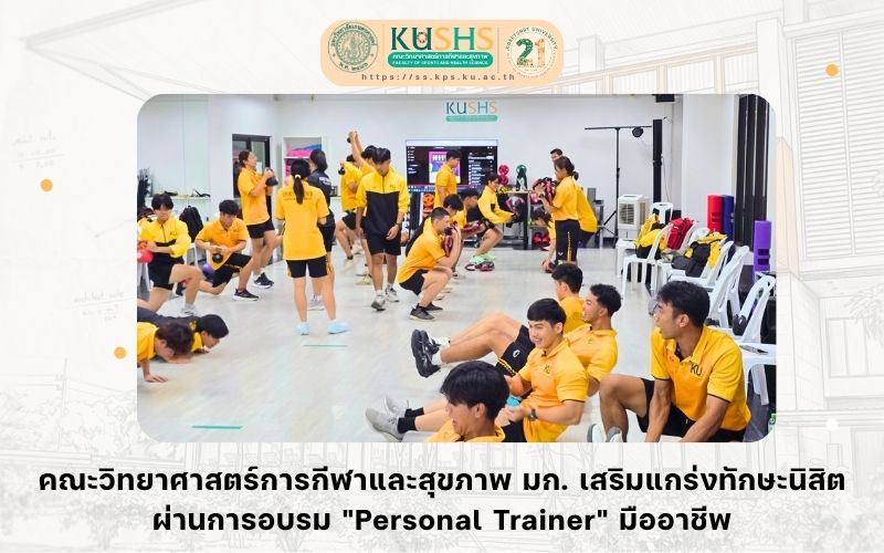 คณะวิทยาศาสตร์การกีฬาและสุขภาพ มก. เสริมแกร่งทักษะนิสิตผ่านการอบรม “Personal Trainer” มืออาชีพ