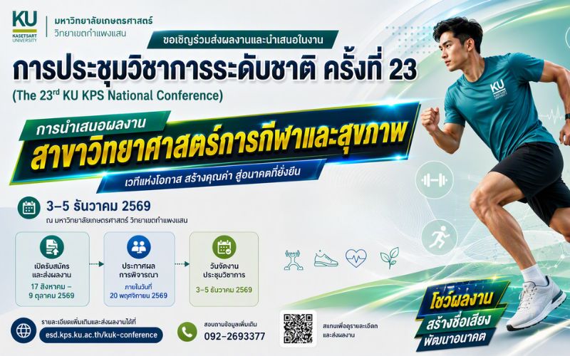 วิทย์กีฬาฯ มก. กำแพงแสน ชวนนักวิจัยและนิสิตร่วมนำเสนอผลงานในงานประชุมวิชาการระดับชาติ ครั้งที่ 23 เน้นย้ำความสำคัญด้านวิทยาศาสตร์การกีฬาและสุขภาพ