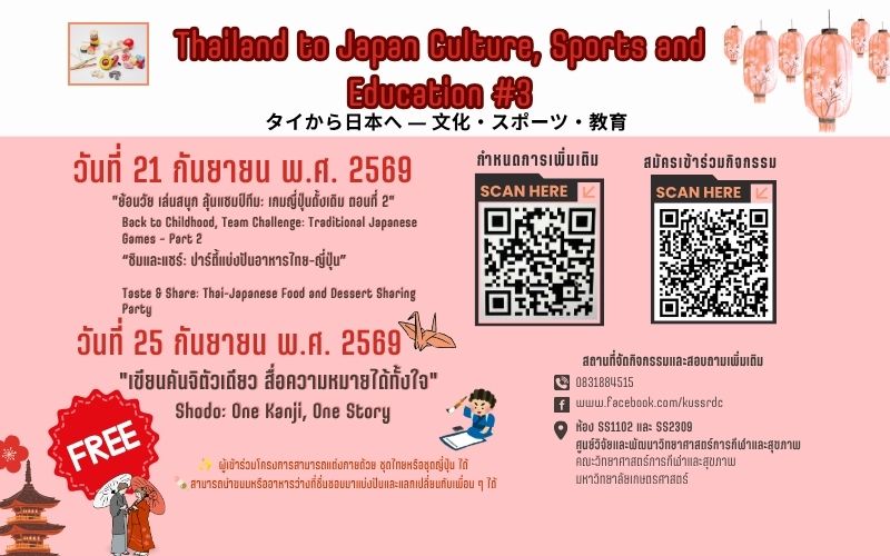 ยกญี่ปุ่นมาไว้ที่ มก.! คณะวิทยาศาสตร์การกีฬาฯ จัดเต็มงาน “Thailand to Japan Culture, Sports and Education #3” เปิดประสบการณ์ซอฟต์พาวเวอร์สุดฟิน!