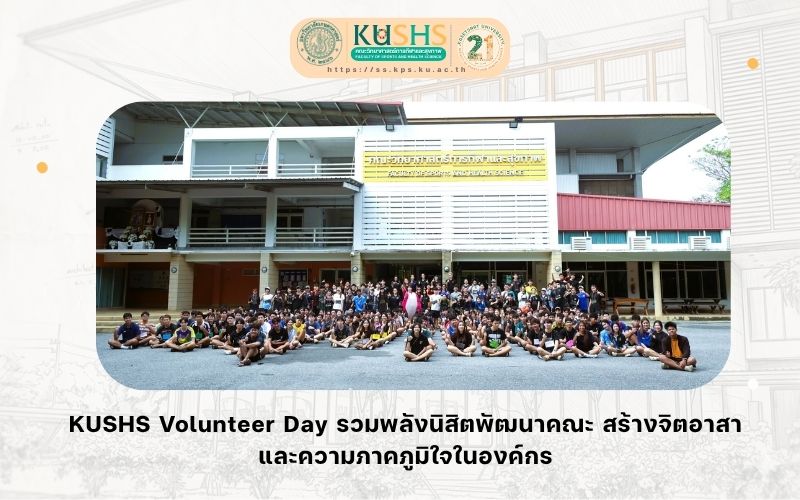 “KUSHS Green Spirit” สโมสรนิสิตรวมพลังพัฒนาคณะ สร้างพื้นที่แห่งการเรียนรู้และความสามัคคี