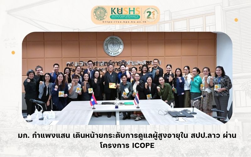 มก. กำแพงแสน เดินหน้ายกระดับการดูแลผู้สูงอายุใน สปป.ลาว ผ่านโครงการ ICOPE