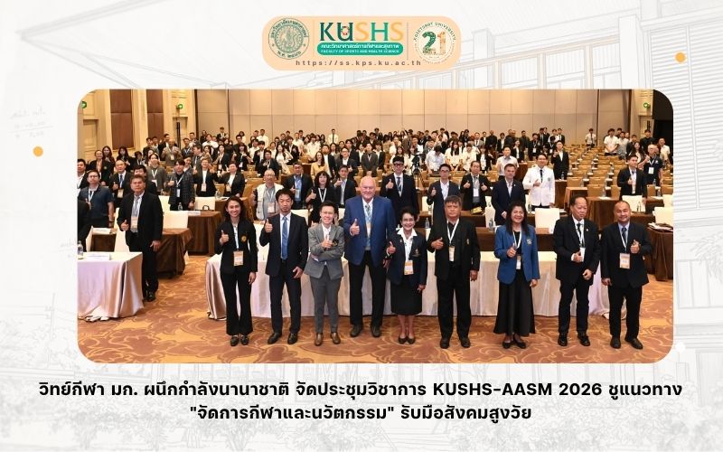 วิทย์กีฬาฯ มก. ผนึกกำลังนานาชาติ จัดประชุมวิชาการ KUSHS-AASM 2026 ชูแนวทาง “จัดการกีฬาและนวัตกรรม” รับมือสังคมสูงวัย