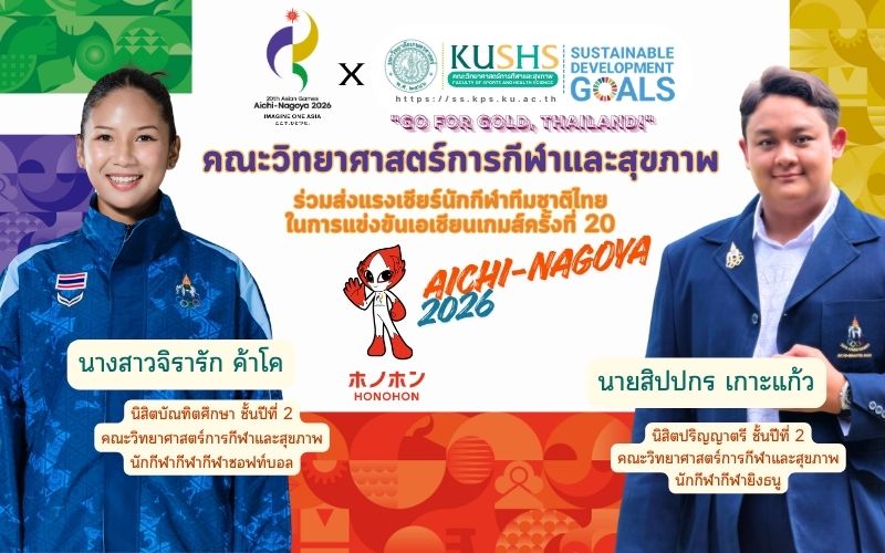 วิทย์กีฬา.มก. ส่งทัพนักกีฬาและบุคลากรคุณภาพ ร่วมสร้างประวัติศาสตร์ในมหกรรมกีฬาเอเชียนเกมส์ ครั้งที่ 20 ณ ประเทศญี่ปุ่น