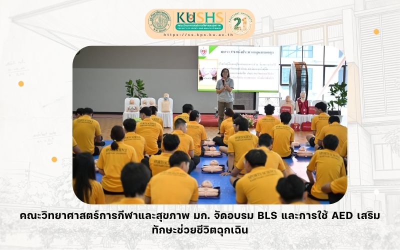 คณะวิทยาศาสตร์การกีฬาและสุขภาพ มก. จัดอบรม BLS และการใช้ AED เสริมทักษะช่วยชีวิตฉุกเฉิน