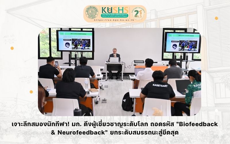 เจาะลึกสมองนักกีฬา! มก. ดึงผู้เชี่ยวชาญระดับโลก ถอดรหัส “Biofeedback & Neurofeedback” ยกระดับสมรรถนะสู่ขีดสุด