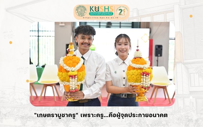 “เกษตราบูชาครู” เพราะครู…คือผู้จุดประกายอนาคต