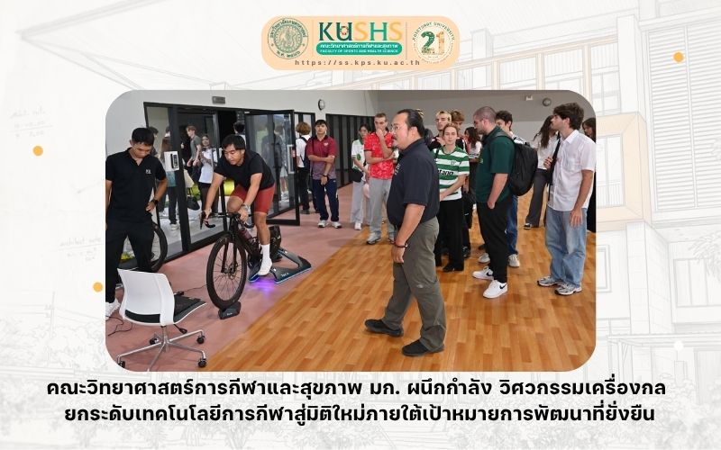 คณะวิทยาศาสตร์การกีฬาและสุขภาพ มก. ผนึกกำลัง วิศวกรรมเครื่องกล ยกระดับเทคโนโลยีการกีฬาสู่มิติใหม่