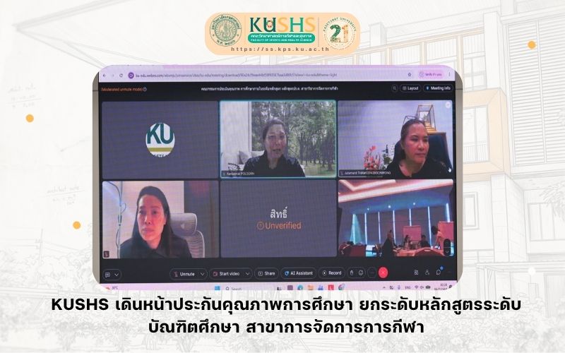 KUSHS เดินหน้าประกันคุณภาพการศึกษา ยกระดับหลักสูตรระดับบัณฑิตศึกษา สาขาการจัดการการกีฬา