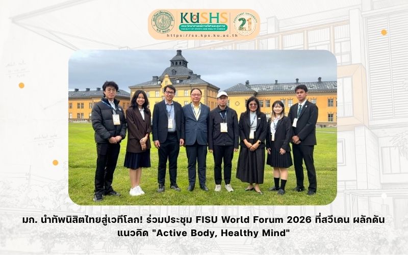มก. นำทัพนิสิตไทยสู่เวทีโลก! ร่วมประชุม FISU World Forum 2026 ที่สวีเดน ผลักดันแนวคิด “Active Body, Healthy Mind”