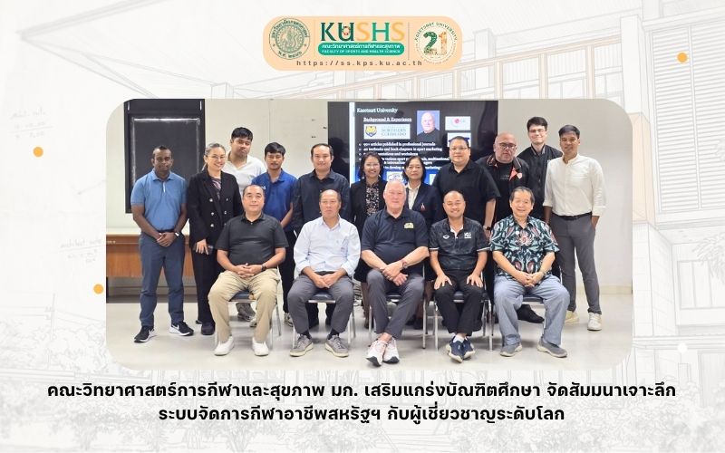 วิทย์กีฬา มก. เสริมแกร่งบัณฑิตศึกษา จัดสัมมนาเจาะลึกระบบจัดการกีฬาอาชีพสหรัฐฯ กับผู้เชี่ยวชาญระดับโลก