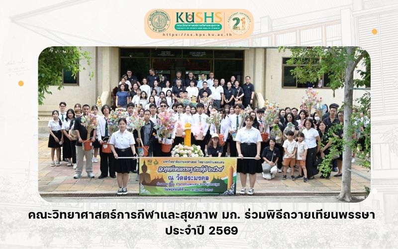 คณะวิทยาศาสตร์การกีฬาและสุขภาพ มก. ร่วมพิธีถวายเทียนพรรษา ประจำปี 2569