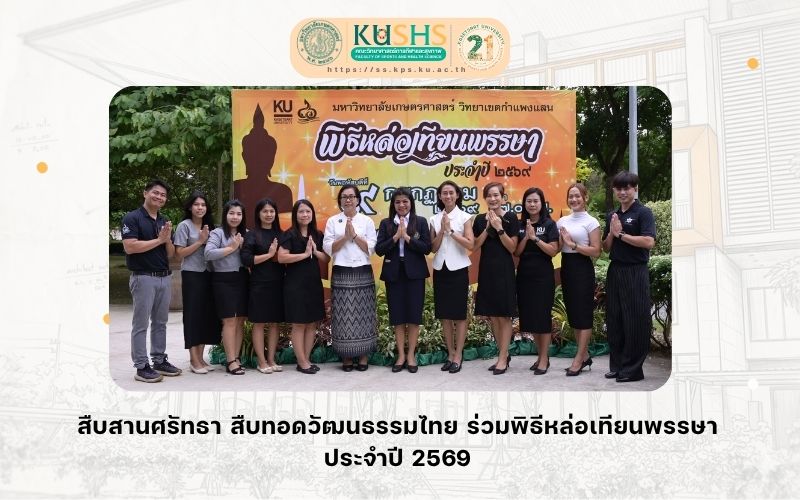 สืบสานศรัทธา สืบทอดวัฒนธรรมไทย ร่วมพิธีหล่อเทียนพรรษา ประจำปี 2569