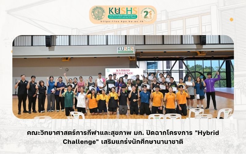 คณะวิทยาศาสตร์การกีฬาและสุขภาพ มก. ปิดฉากโครงการ “Hybrid Challenge” เสริมแกร่งนักศึกษานานาชาติ