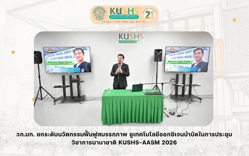 วก.มก. ยกระดับนวัตกรรมฟื้นฟูสมรรถภาพ ชูเทคโนโลยีออกซิเจนบำบัดในการประชุมวิชาการนานาชาติ KUSHS-AASM 2026