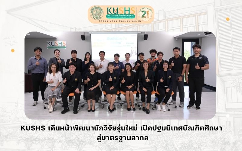 KUSHS ต้อนรับบัณฑิตศึกษา รุ่นใหม่ เปิดประตูสู่การเรียนรู้ระดับสูง สร้างนักวิจัยและผู้นำด้านกีฬาและสุขภาพแห่งอนาคต