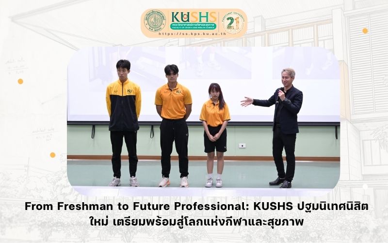ปฐมนิเทศนิสิตใหม่ KU86 และพบผู้ปกครอง ประจำปีการศึกษา 2569