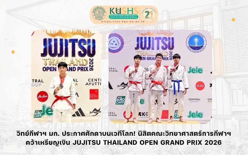 วิทย์กีฬาฯ มก. ประกาศศักดาบนเวทีโลก! นิสิตคณะวิทยาศาสตร์การกีฬาฯ คว้าเหรียญเงิน JUJITSU THAILAND OPEN GRAND PRIX 2026