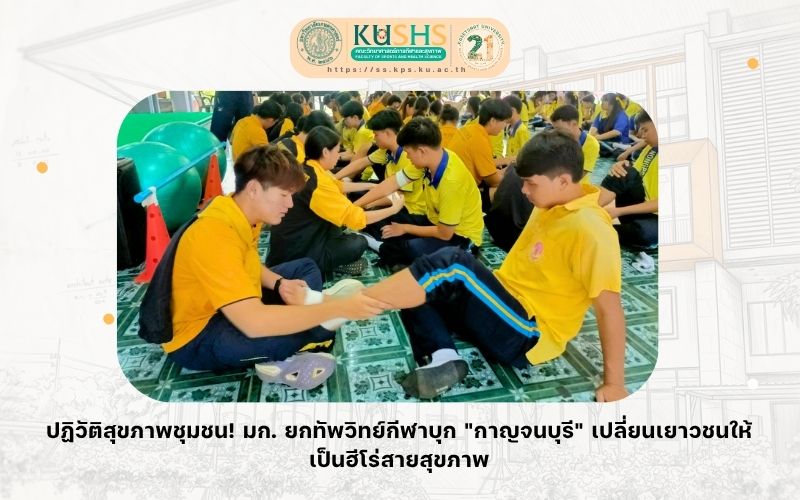 ปฏิวัติสุขภาพชุมชน! มก. ยกทัพวิทย์กีฬาบุก “กาญจนบุรี” เปลี่ยนเยาวชนให้เป็นฮีโร่สายสุขภาพ