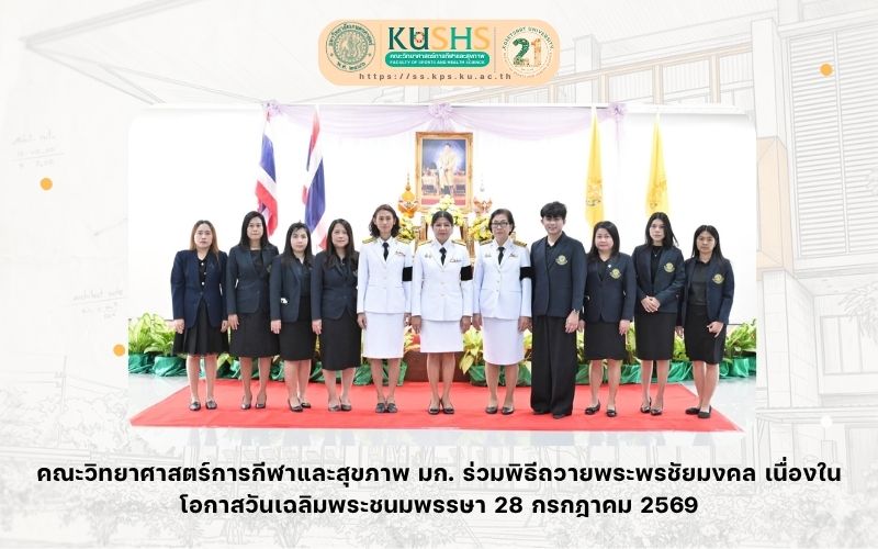 คณะวิทยาศาสตร์การกีฬาและสุขภาพ มก. ร่วมพิธีถวายพระพรชัยมงคล เนื่องในโอกาสวันเฉลิมพระชนมพรรษา 28 กรกฎาคม 2569