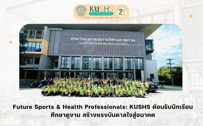 เปิดโลกวิทยาศาสตร์การกีฬา! คณะวิทยาศาสตร์การกีฬาและสุขภาพ ต้อนรับนักเรียนโรงเรียนวัดมะเกลือ ศึกษาดูงานและสัมผัสประสบการณ์จริง