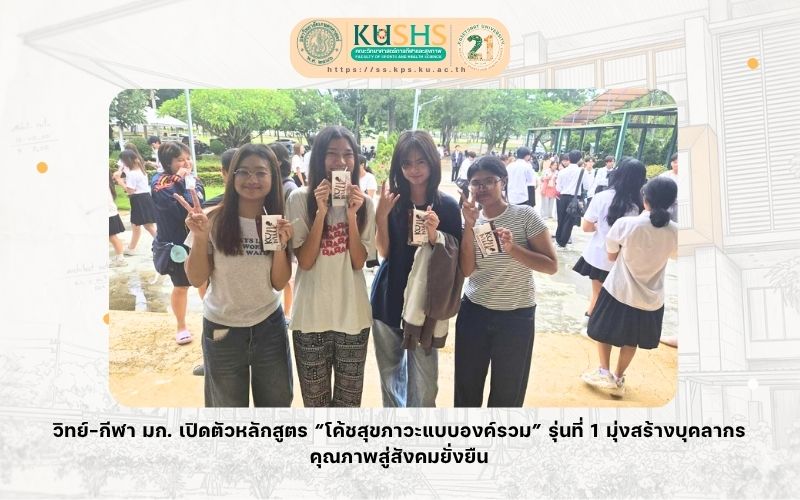 วิทย์กีฬาฯ มก.มก. มอบพลังใจผ่าน “นมเกษตร” ในกิจกรรม “Read & Eat” หนุนนิสิตพิชิตสอบกลางภาค