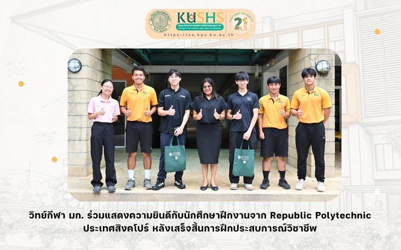 วิทย์กีฬา มก. ร่วมแสดงความยินดีกับนักศึกษาฝึกงานจาก Republic Polytechnic ประเทศสิงคโปร์ หลังเสร็จสิ้นการฝึกประสบการณ์วิชาชีพ