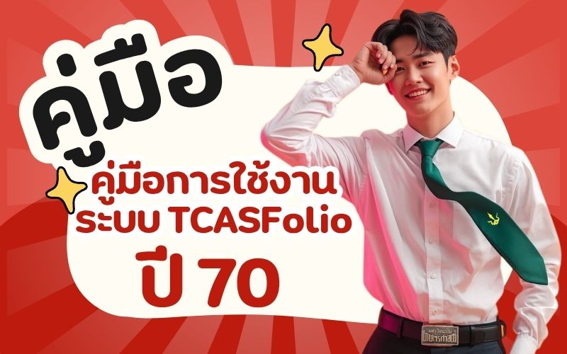 คู่มือการใช้งานระบบ TCASFolio