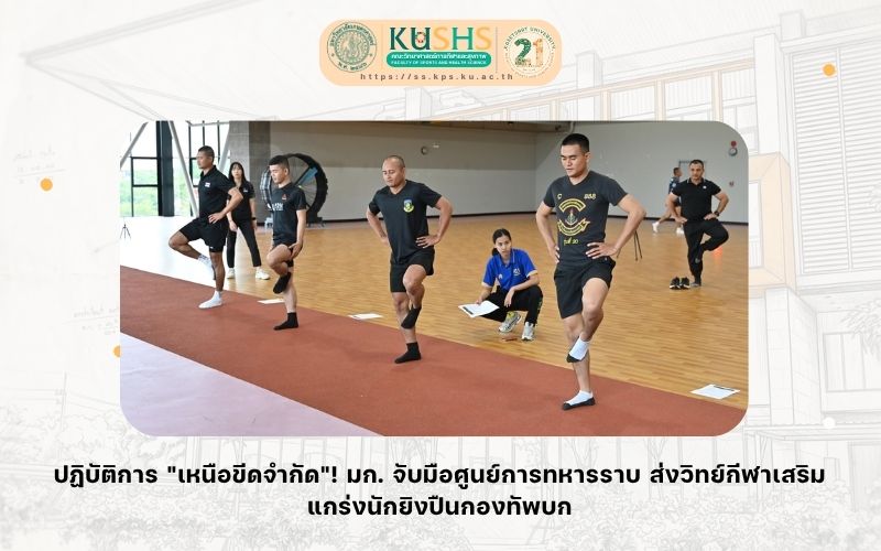 ปฏิบัติการ “เหนือขีดจำกัด”! มก. จับมือศูนย์การทหารราบ ส่งวิทย์กีฬาเสริมแกร่งนักยิงปืนกองทัพบก