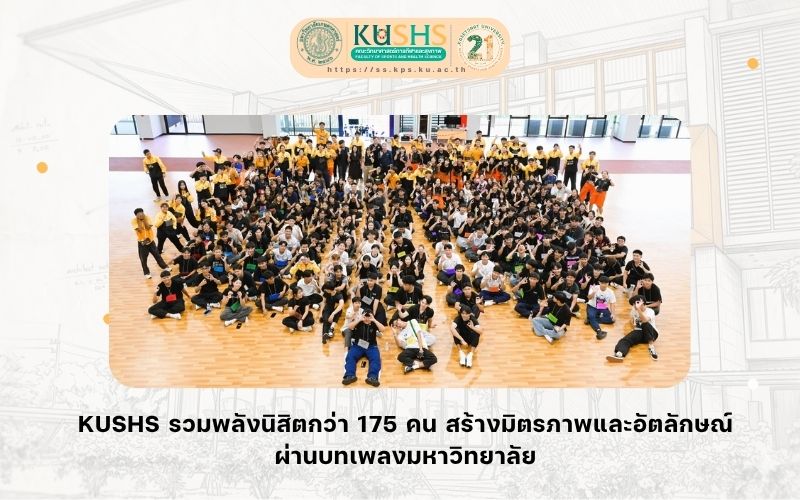 เสียงเพลงแห่งความผูกพัน KUSHS ต้อนรับนิสิตใหม่สู่ครอบครัววิทยาศาสตร์การกีฬาและสุขภาพ
