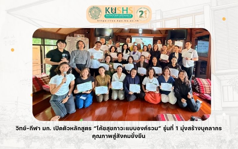 วิทย์-กีฬา มก. เปิดตัวหลักสูตร “โค้ชสุขภาวะแบบองค์รวม” รุ่นที่ 1 มุ่งสร้างบุคลากรคุณภาพสู่สังคมยั่งยืน