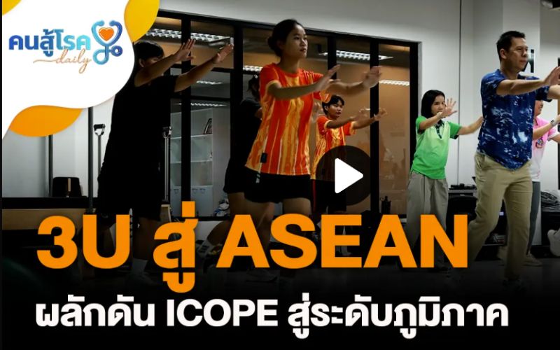 3 มหาวิทยาลัยชั้นนำ ผนึกกำลังพัฒนาทักษะกายภาพบำบัดผู้สูงอายุใน สปป. ลาว สู่ Real World Impact พร้อมเปิดตัวสารคดีโดย Thai PBS