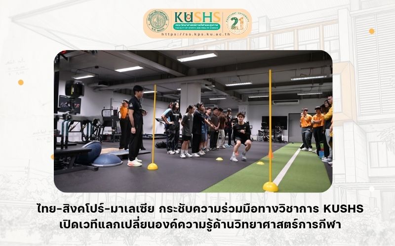 KUSHS ต้อนรับ Republic Polytechnic สิงคโปร์ สานความร่วมมือด้านวิทยาศาสตร์การกีฬา แลกเปลี่ยนองค์ความรู้ระดับนานาชาติ
