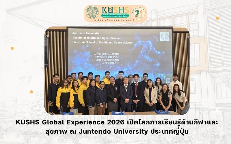 KUSHS เปิดประตูสู่เวทีโลก นำนิสิตเรียนรู้ประสบการณ์จริง ณ ประเทศญี่ปุ่น ยกระดับศักยภาพสู่มาตรฐานนานาชาติ