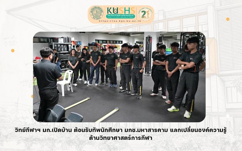 วิทย์กีฬาฯ มก.เปิดบ้าน ต้อนรับทัพนักศึกษา มกช.มหาสารคาม แลกเปลี่ยนองค์ความรู้ด้านวิทยาศาสตร์การกีฬา