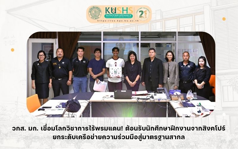 วกส. มก. เชื่อมโลกวิชาการไร้พรมแดน! ต้อนรับนักศึกษาฝึกงานจากสิงคโปร์ ยกระดับเครือข่ายความร่วมมือสู่มาตรฐานสากล