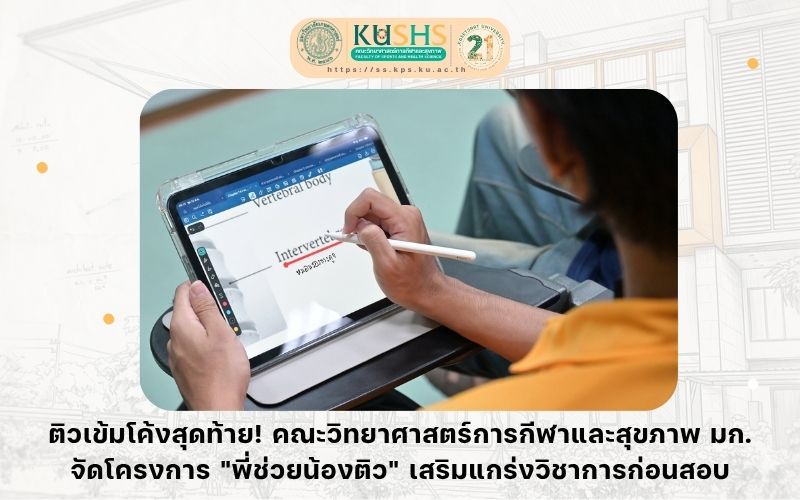 วิทฯกีฬา มก. จัดติวเข้ม “พี่ช่วยน้อง” เสริมแกร่งวิชาการก่อนลงสนามสอบ