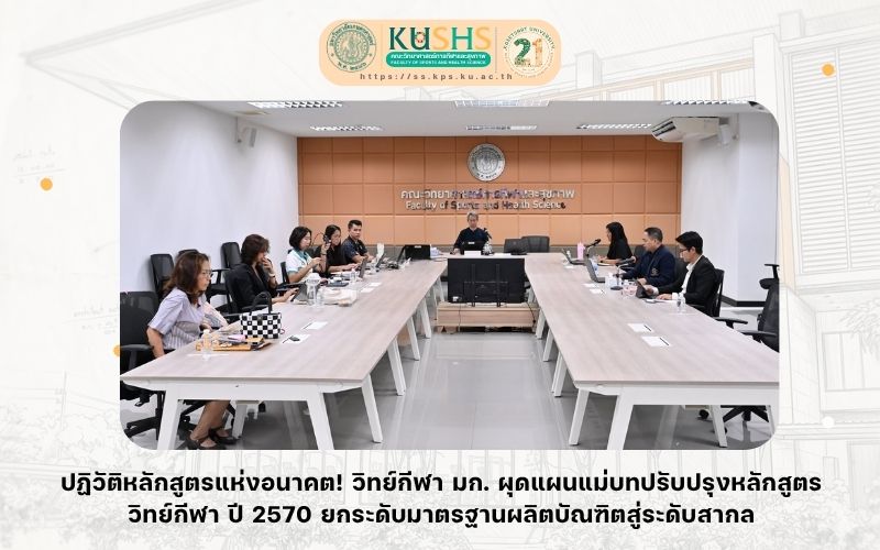 ปฏิวัติหลักสูตรแห่งอนาคต! วิทย์กีฬาฯ มก. ผุดแผนแม่บทปรับปรุงหลักสูตรวิทย์กีฬา ปี 2570 ยกระดับมาตรฐานผลิตบัณฑิตสู่ระดับสากล