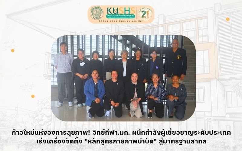ก้าวใหม่แห่งวงการสุขภาพ! วิทย์กีฬาฯ มก. ผนึกกำลังผู้เชี่ยวชาญระดับประเทศ เร่งเครื่องจัดตั้ง “หลักสูตรกายภาพบำบัด” สู่มาตรฐานสากล
