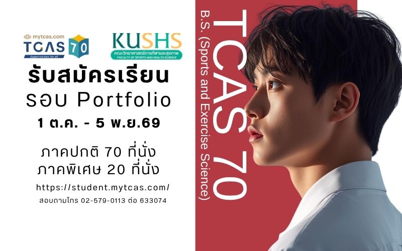 รับสมัครเข้าศึกษาต่อปริญญาตรี TCAS 70 รอบ Portfolio