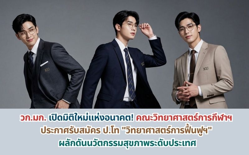 วก.มก. เปิดมิติใหม่แห่งอนาคต! ประกาศรับสมัคร ป.โท “วิทยาศาสตร์การฟื้นฟูฯ” ผลักดันนวัตกรรมสุขภาพระดับประเทศ