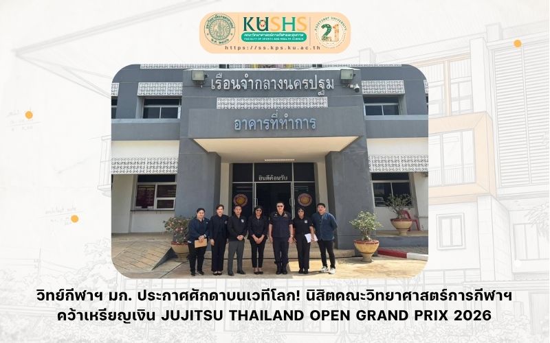 วก.มก. จับมือเรือนจำกลางนครปฐม! ปั้น “มวยไทย” เป็นเครื่องมือเปลี่ยนชีวิต หวังสร้างอาชีพ-ลดความเหลื่อมล้ำผ่านวิทยาศาสตร์การกีฬา