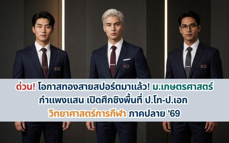 ด่วน! โอกาสทองสายสปอร์ตมาแล้ว! ม.เกษตรศาสตร์ กำแพงแสน เปิดศึกชิงพื้นที่ ป.โท-ป.เอก วิทยาศาสตร์การกีฬา ภาคปลาย ’69
